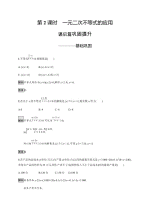 2020版新学优数学同步人教A必修五精练：3.2　第2课时　一元二次不等式的应用 Word版含解析.docx