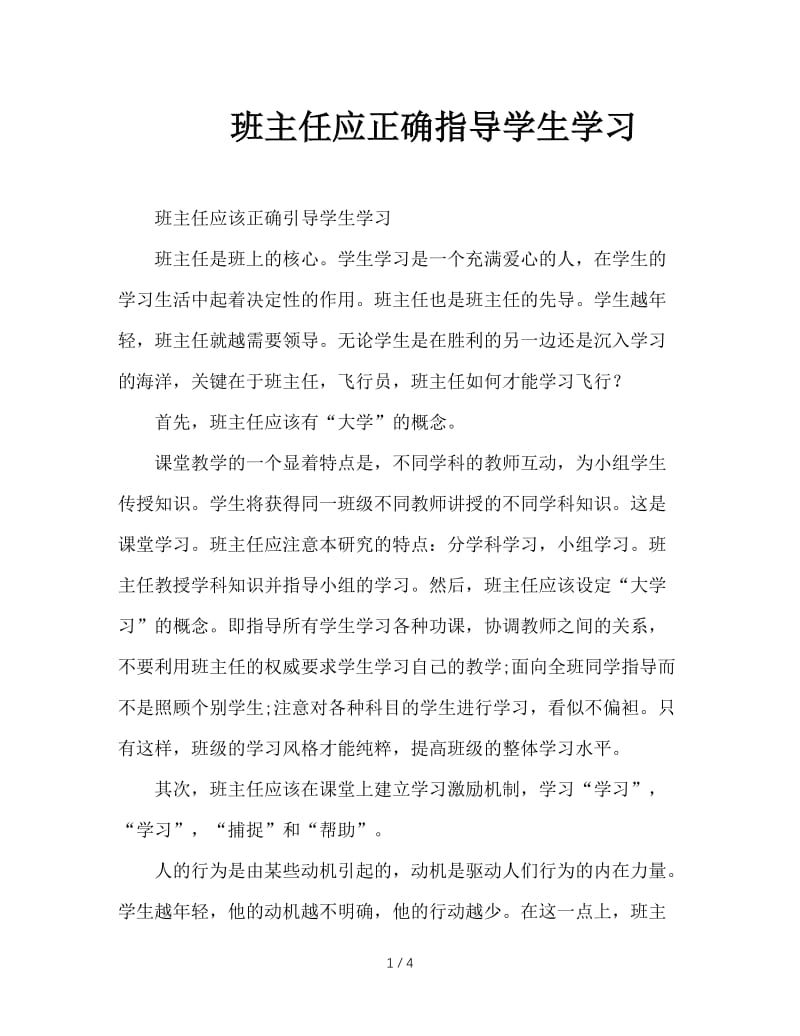 班主任应正确指导学生学习.doc_第1页