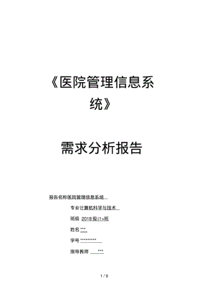 医院管理信息系统分析分析方案(含业务流程图及流程图).pdf