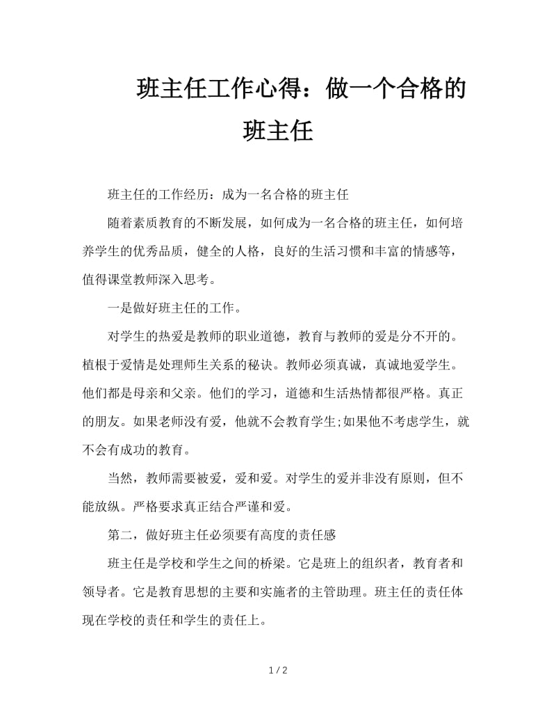 班主任工作心得：做一个合格的班主任.DOC_第1页