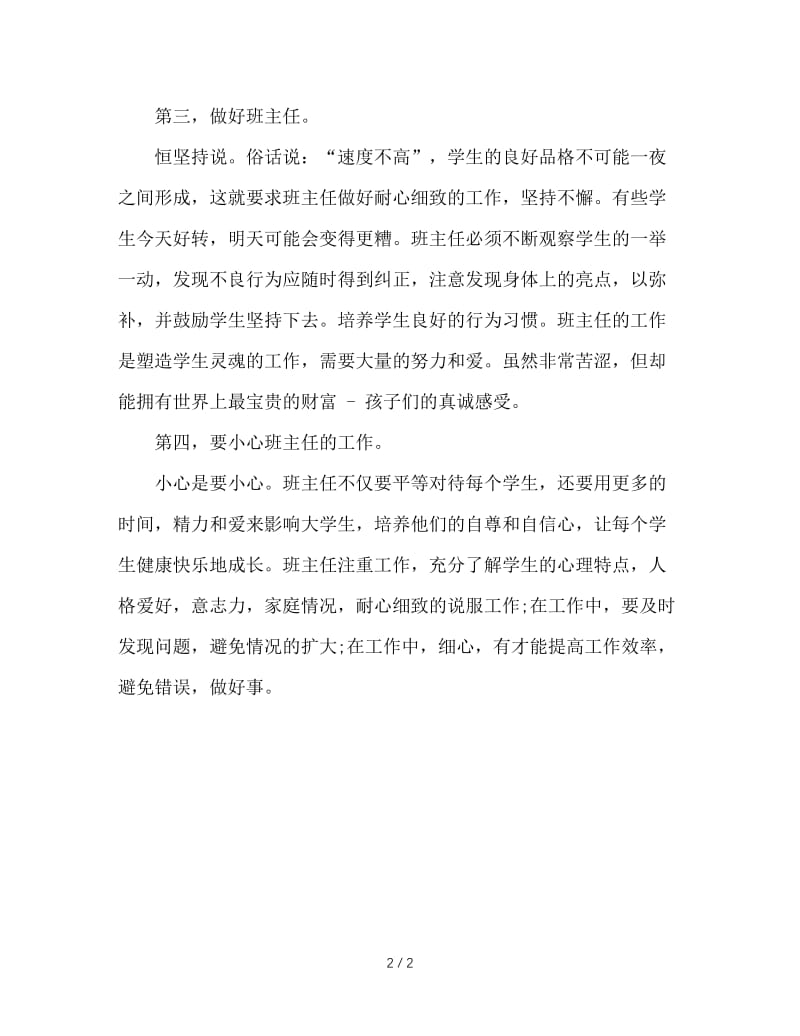 班主任工作心得：做一个合格的班主任.DOC_第2页