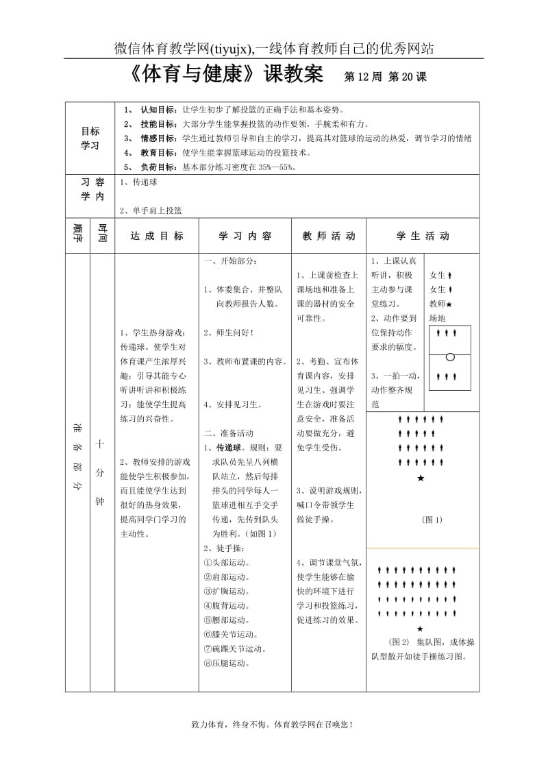 高一年级(体育与健康)教案1120.doc_第1页