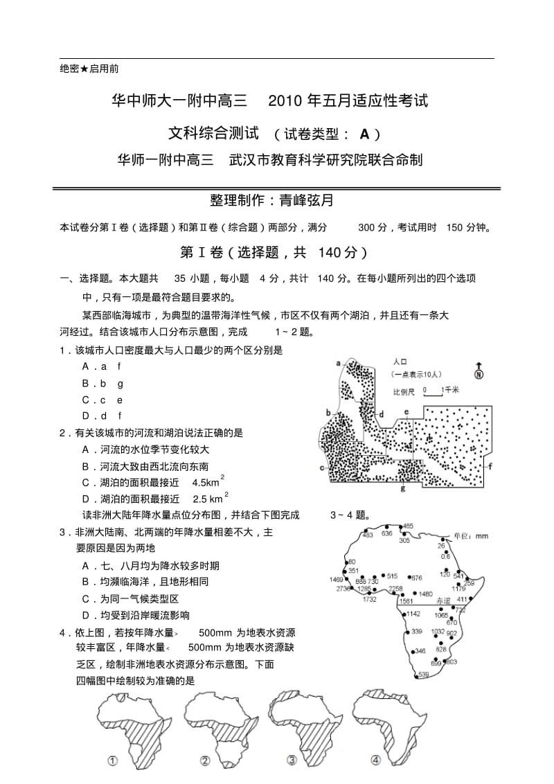 华中师大一附中高三五月适应性考试文综147852.pdf_第1页