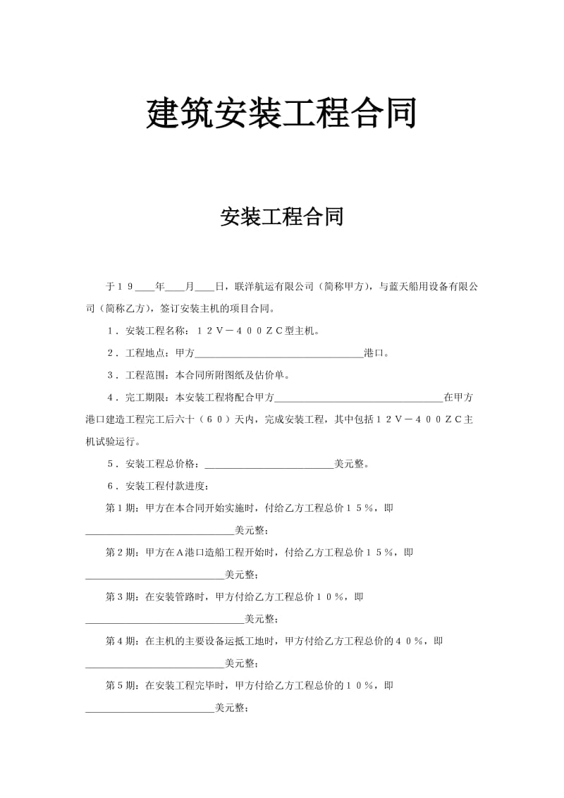 建筑安装工程合同-安装工程合同.doc_第1页