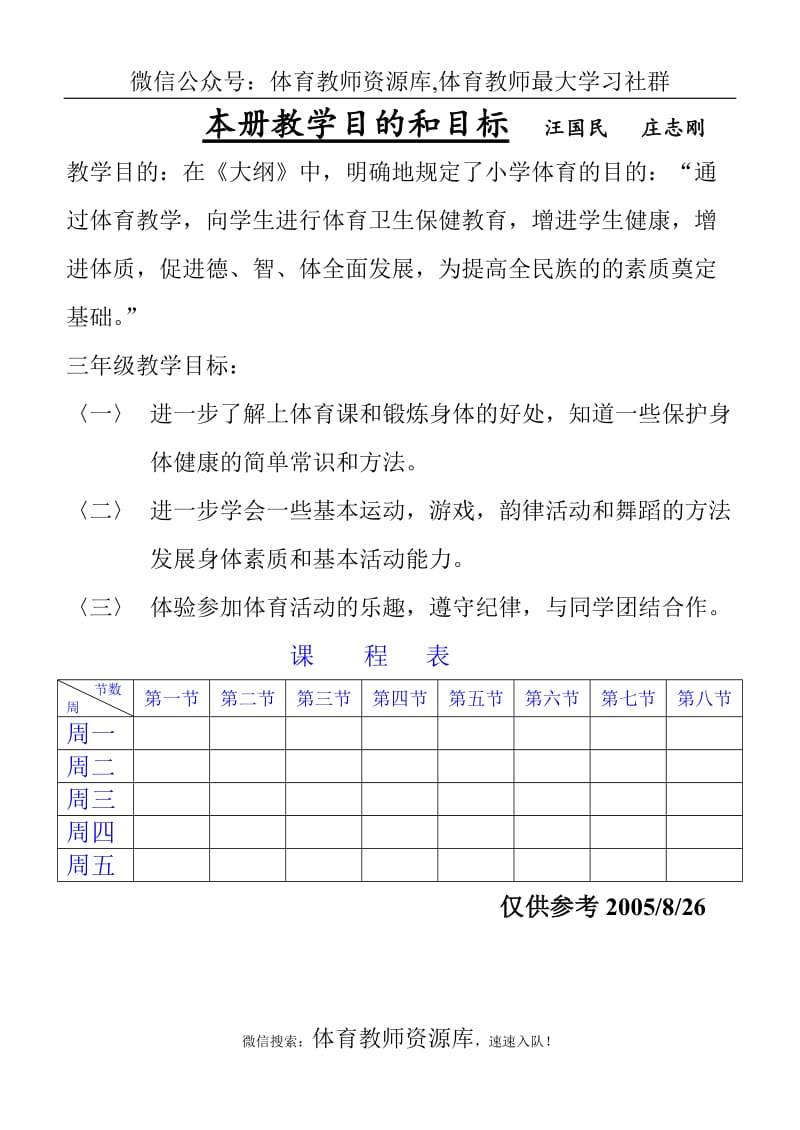 苏教版小学三年级体育(全册教案).doc_第1页