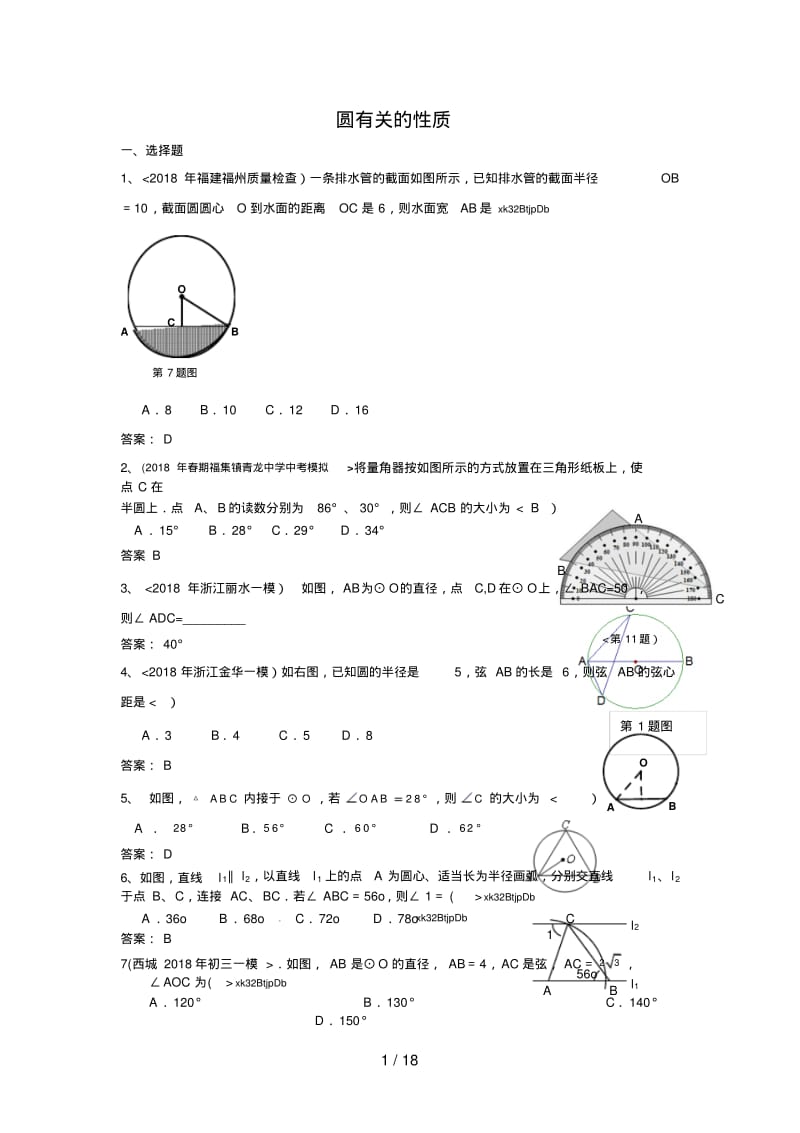 2017各地中考数学模拟试题分类汇编39圆有关的性质.pdf_第1页