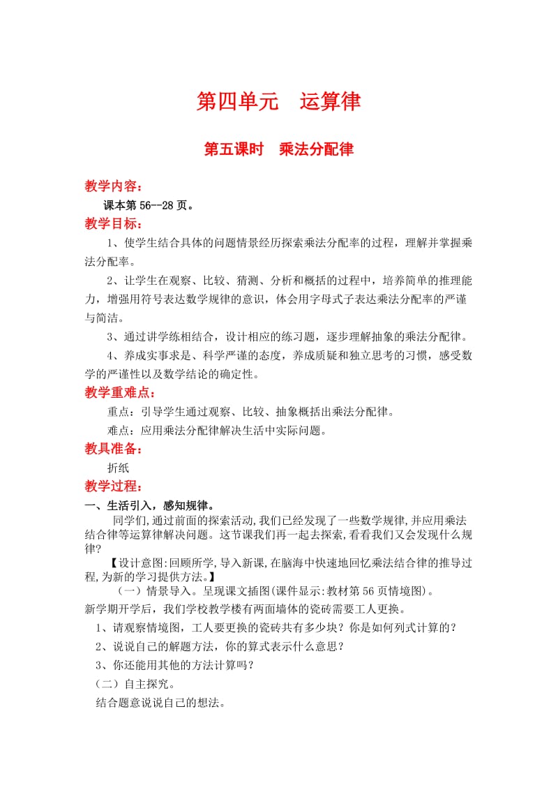 第五课时 乘法分配律.doc_第1页