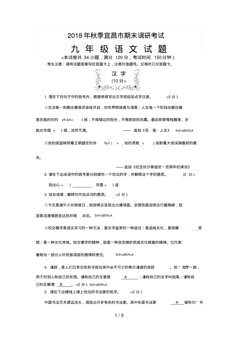 2018年秋季宜昌市语文九年级期末调研考试试题修改1.pdf_第1页