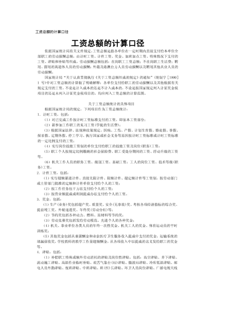 工资总额的计算口径.pdf_第1页