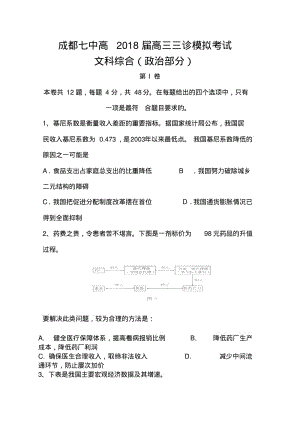 2018届四川省成都七中高三三诊模拟政治试题及答案.pdf