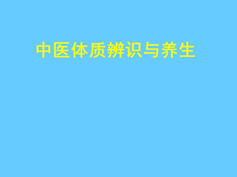 中医体质辨识与养生.ppt_第1页