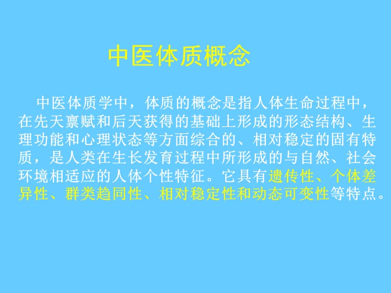 中医体质辨识与养生.ppt_第2页