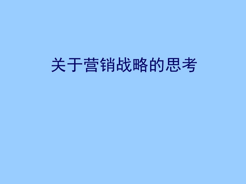 关于营销战略的思考.ppt_第1页