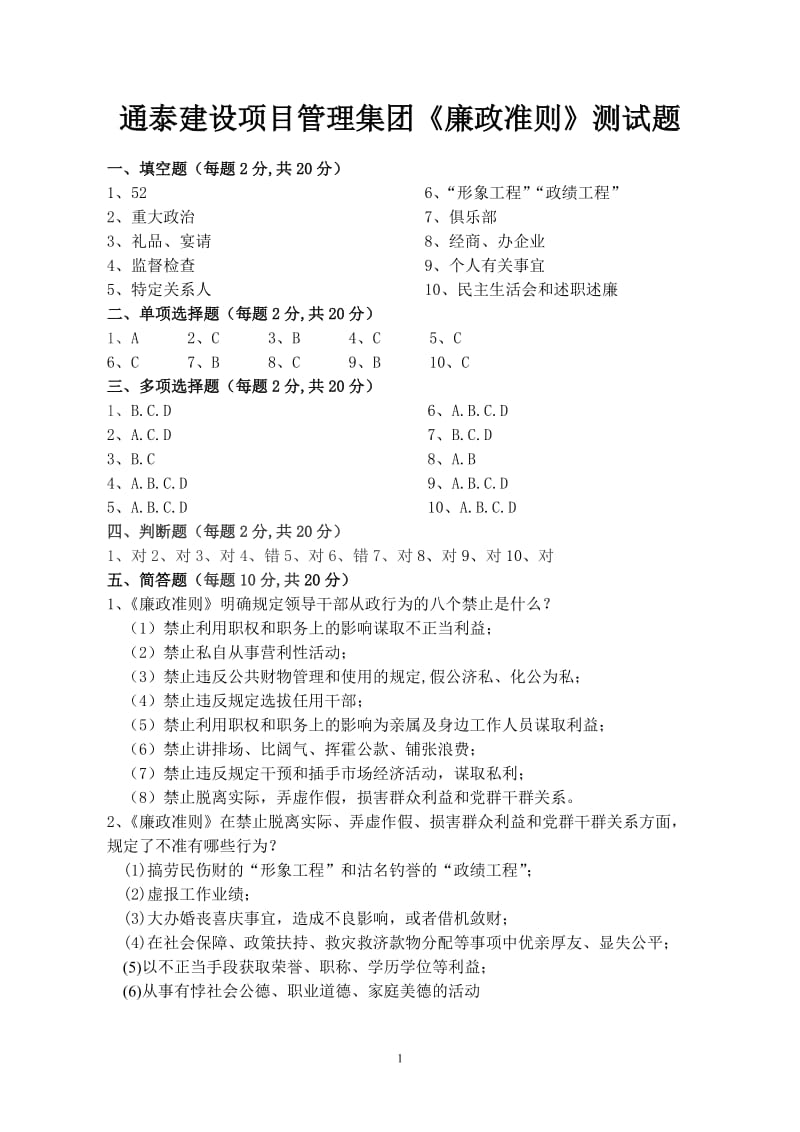 廉政准则试题答案.doc_第1页