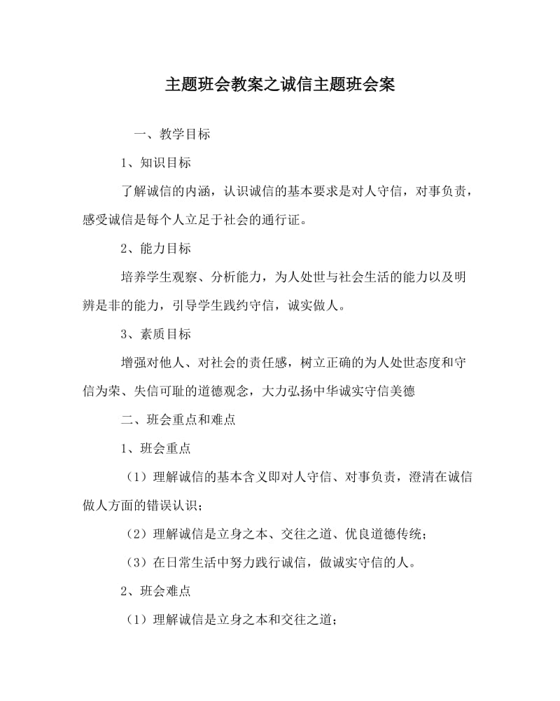 主题班会教案之诚信主题班会案.doc_第1页