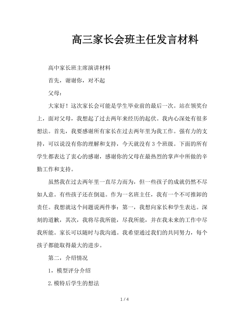 高三家长会班主任发言材料.doc_第1页