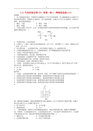 高中物理 2.8 气体实验定律(Ⅱ) 每课一练2 粤教版选修3-3.doc