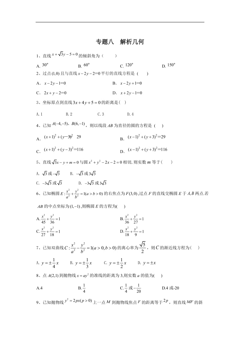 2020届高考数学（理）二轮复习小题专题：专题八 解析几何 Word版含答案.doc_第1页