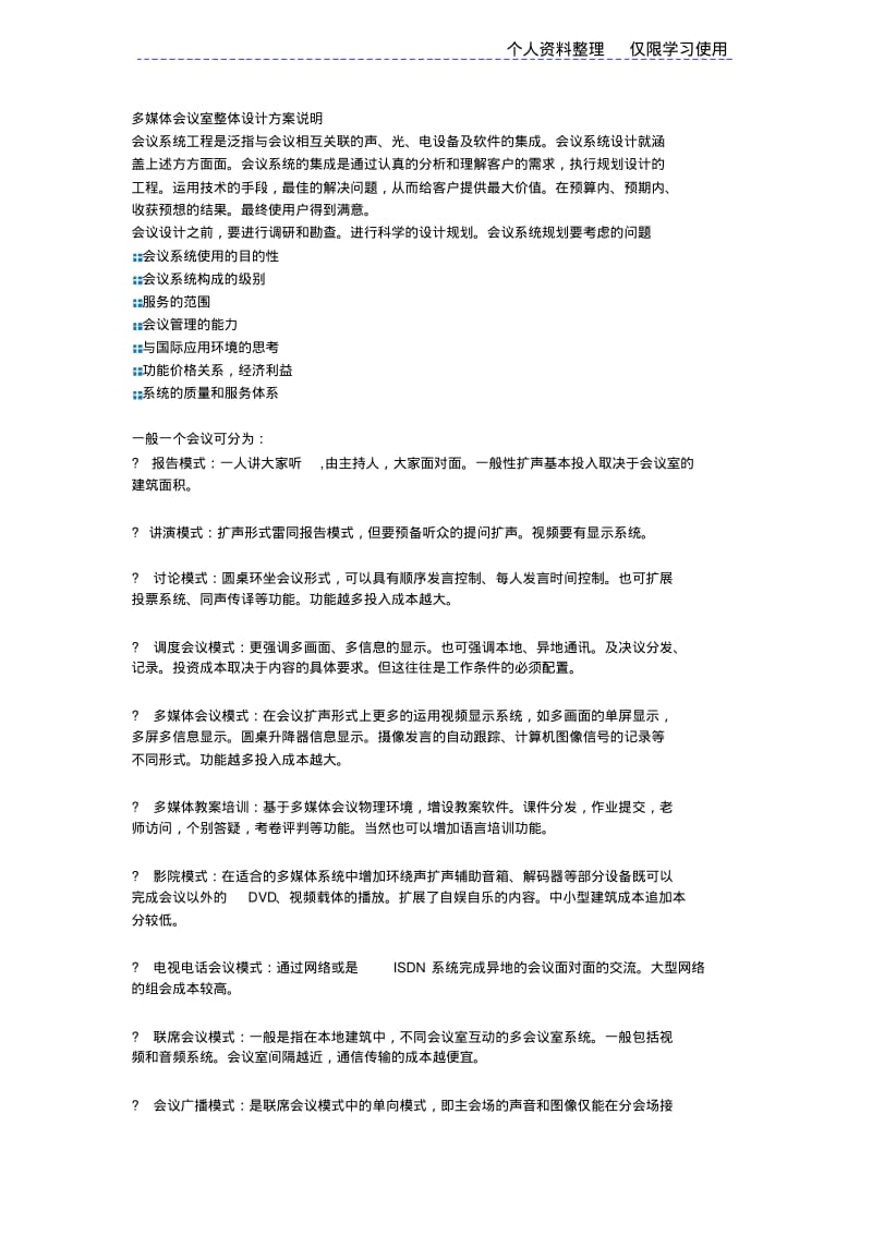 多媒体会议室整体方案方案.pdf_第1页