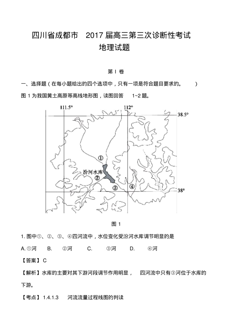 2017届四川省成都市高三三诊考试地理试题及答案.pdf_第1页