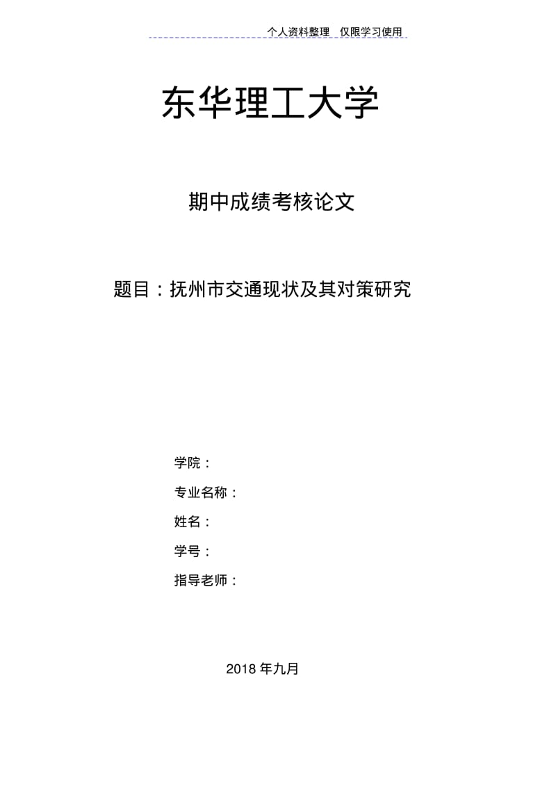 抚州交通现状及其对策研究报告.pdf_第1页