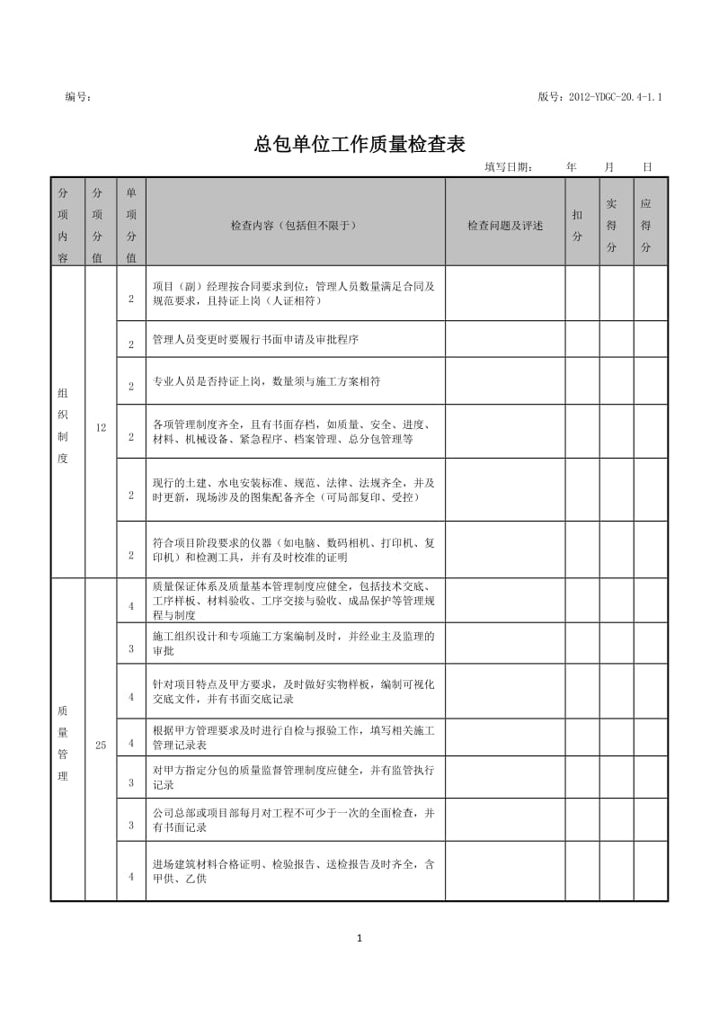 总包单位工作质量检查表1.doc_第1页