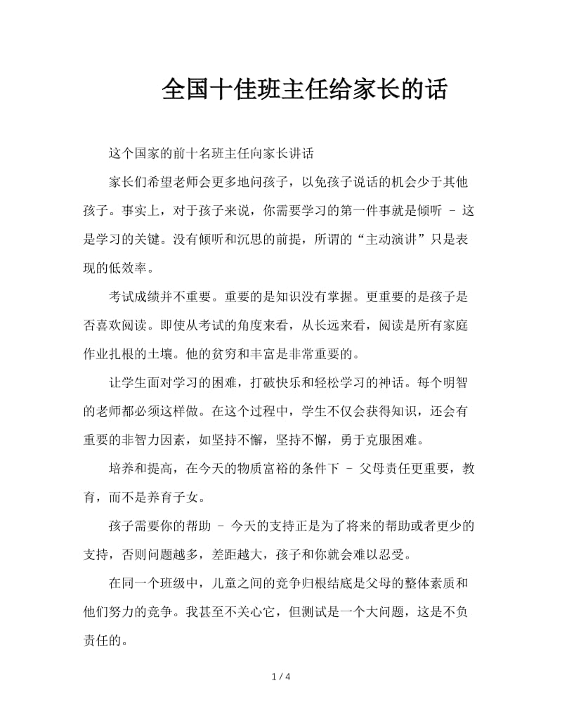 全国十佳班主任给家长的话.doc_第1页