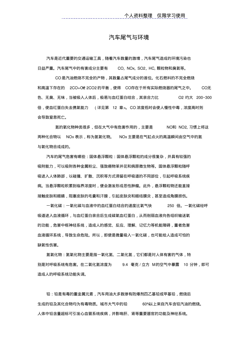 汽车尾气与环境及研究报告报告例文.pdf_第1页