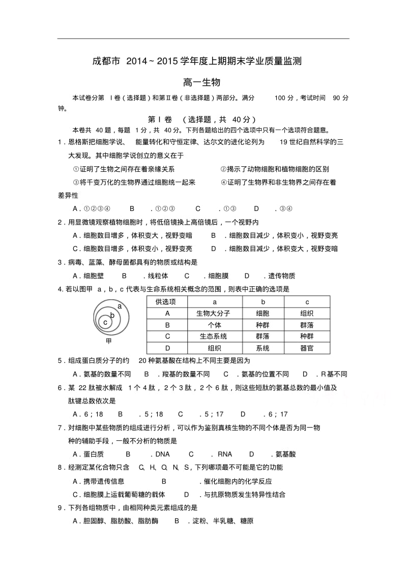 四川省成都市高一上学期期末考试生物试题Word版含答案.pdf_第1页