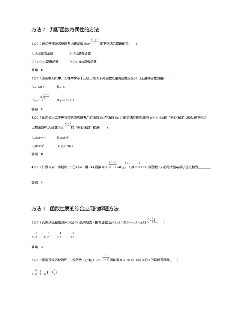 2020届高三文科数学总复习习题：2.2 函数的基本性质 Word版含答案.docx_第3页