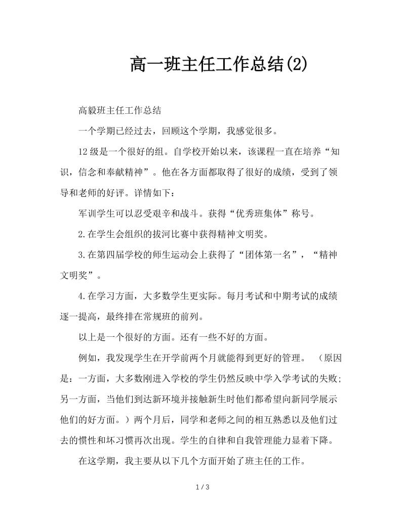 高一班主任工作总结(2).doc_第1页