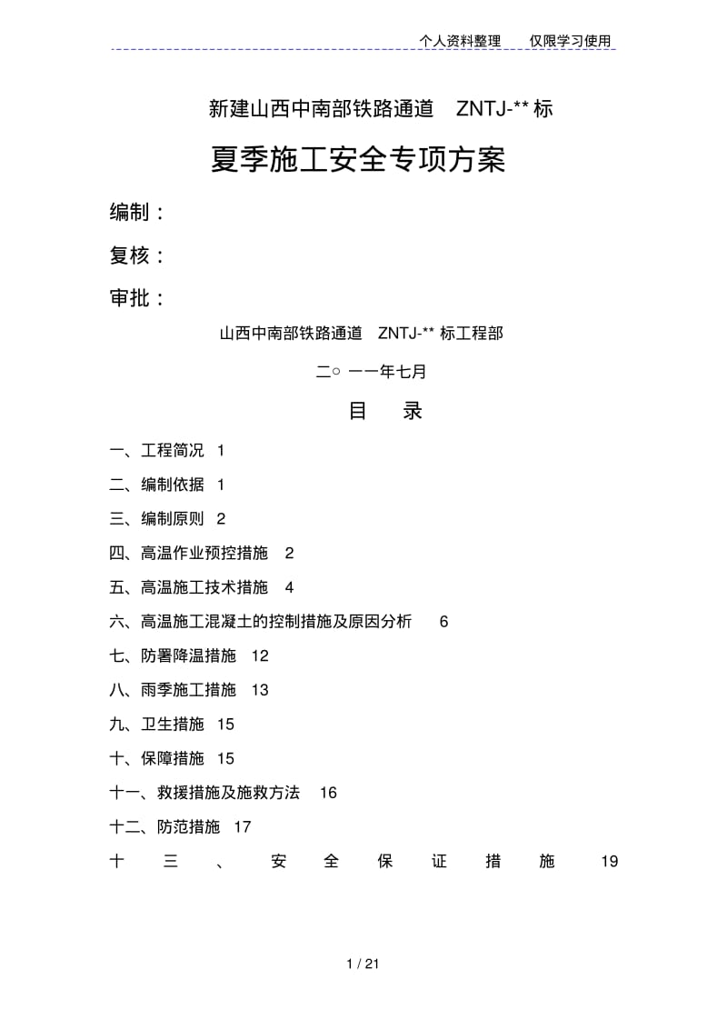 夏季施工安全专项方案.pdf_第1页