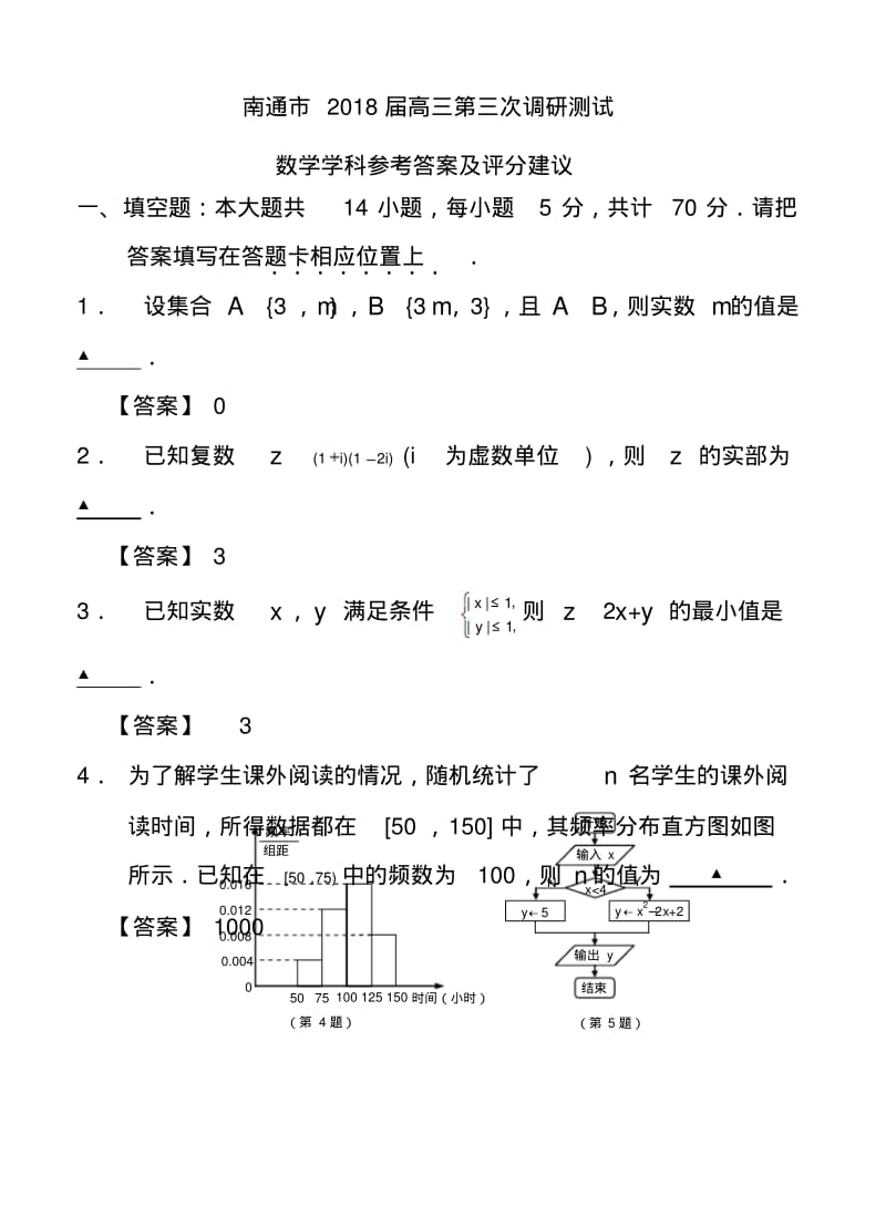 2018届江苏省南通市高三第三次调研考试数学试题及答案.pdf_第1页