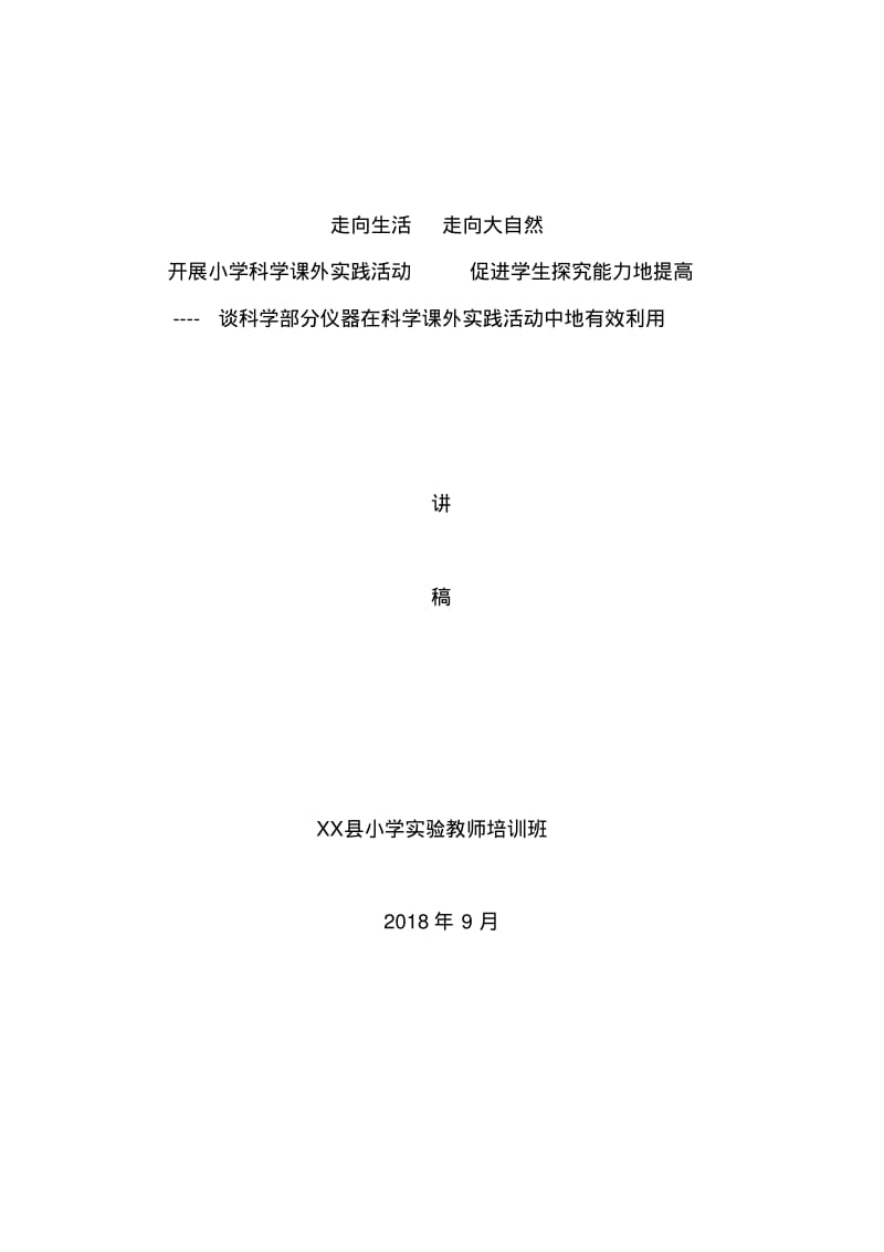 开展小学科学课外实践活动促进学生探究能力的提高.pdf_第1页