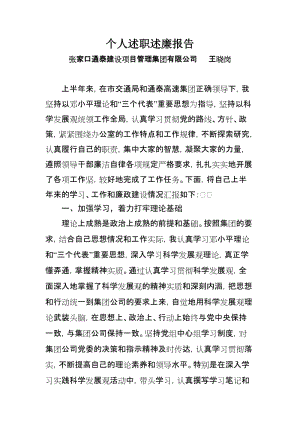 王晓岗述职述廉报告.doc