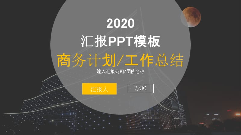 商务计划汇报总结ppt模板.pptx_第1页