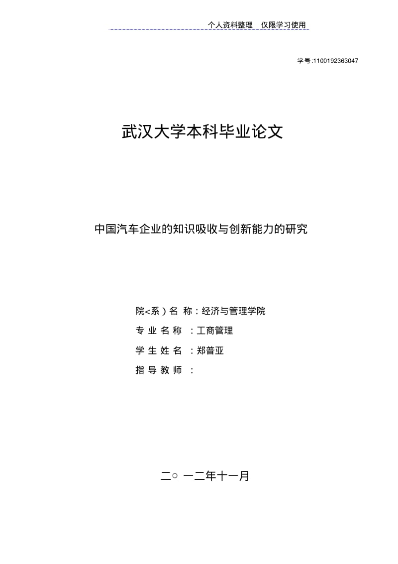 汽车企业知识吸收与创新能力研究报告.pdf_第1页