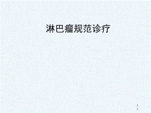 专题讲座、DLBCL诊疗规范qiansx.pdf