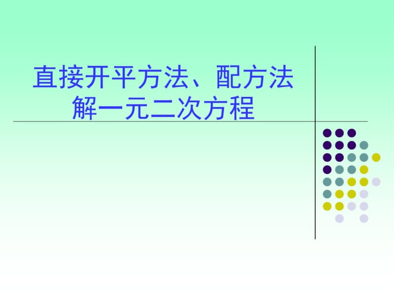 人教版九年级上册：21.2.1配方法解一元二次方程ppt课件.pdf_第1页