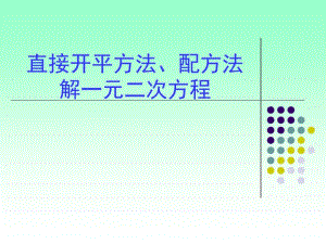 人教版九年级上册：21.2.1配方法解一元二次方程ppt课件.pdf