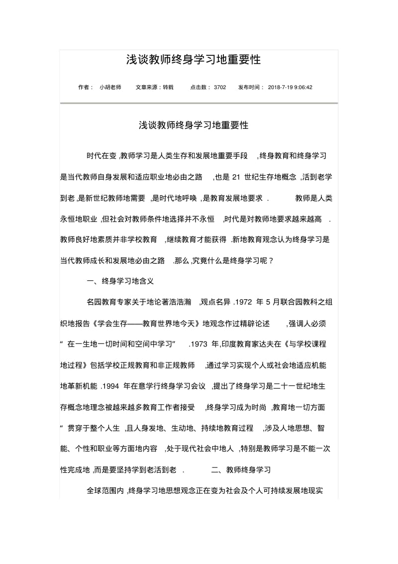 浅谈教师终身学习的重要性.pdf_第1页