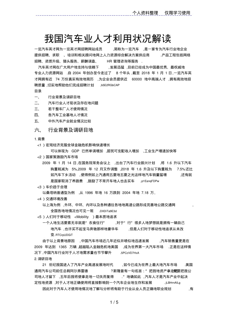 我国汽车行业人才利用状况解析02081.pdf_第1页