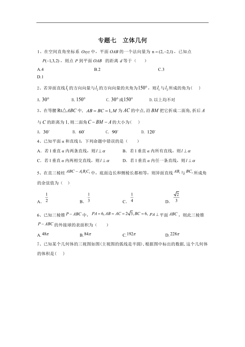 2020届高考数学（理）二轮复习小题专题：专题七 立体几何 Word版含答案.doc_第1页