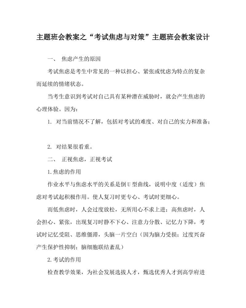 主题班会教案之“考试焦虑与对策”主题班会教案设计.doc_第1页