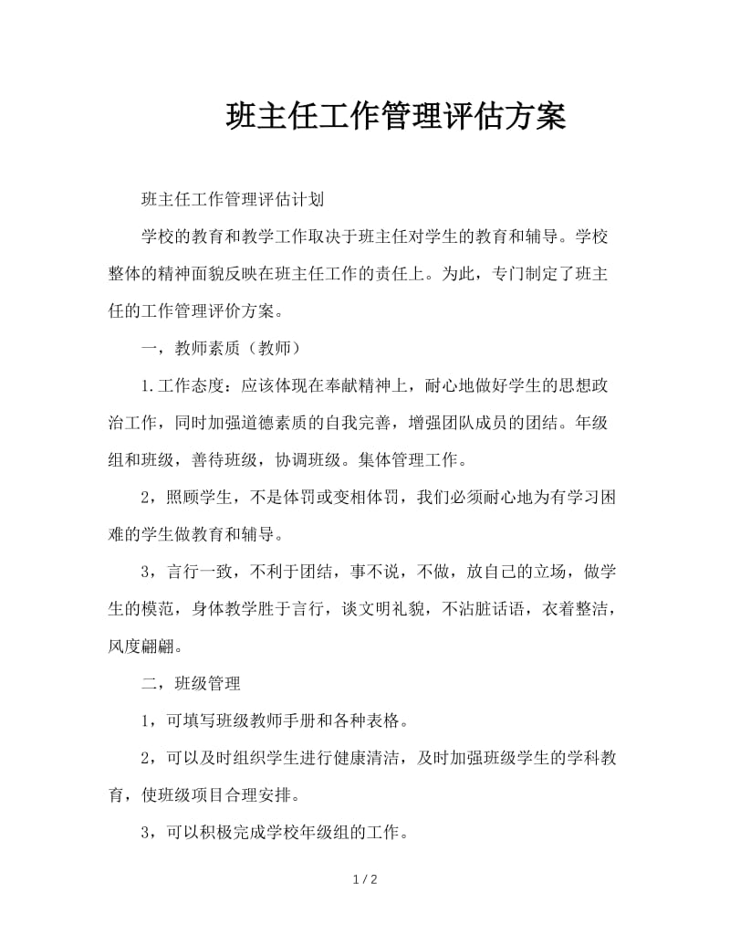 班主任工作管理评估方案.DOC_第1页