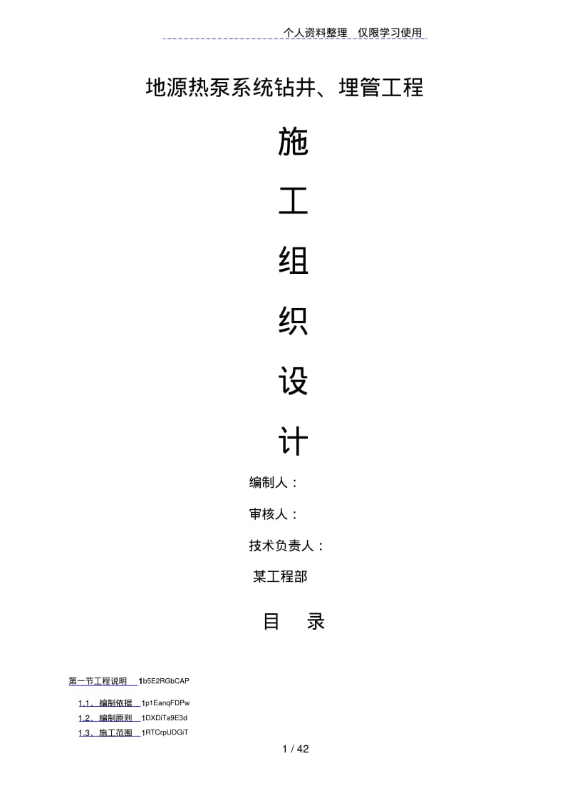 地源热泵施工方案设计.pdf_第1页