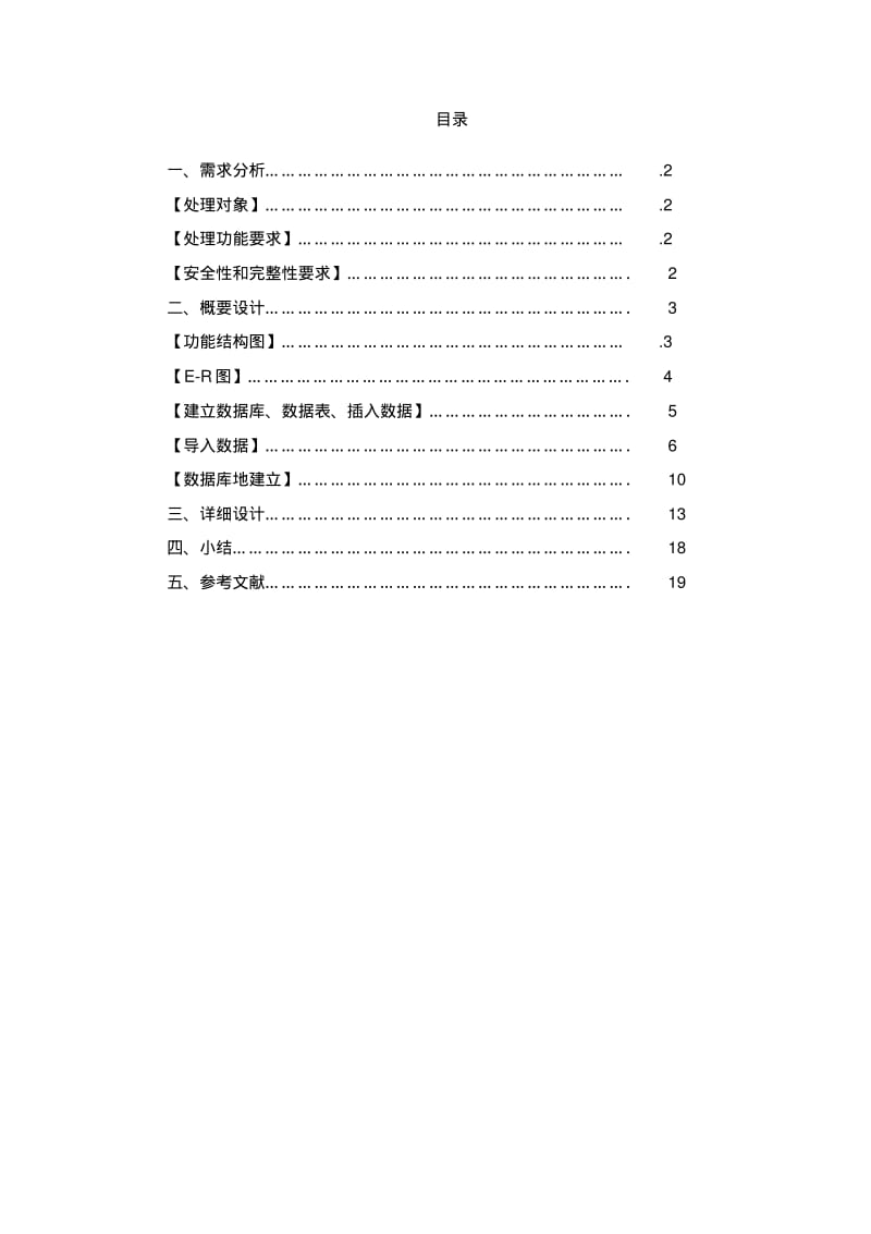 数据库课程设计学生宿舍管理系统.pdf_第1页