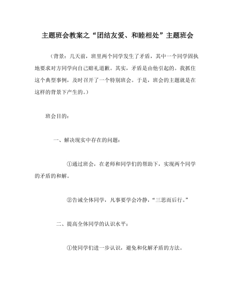 主题班会教案之“团结友爱、和睦相处”主题班会.doc_第1页