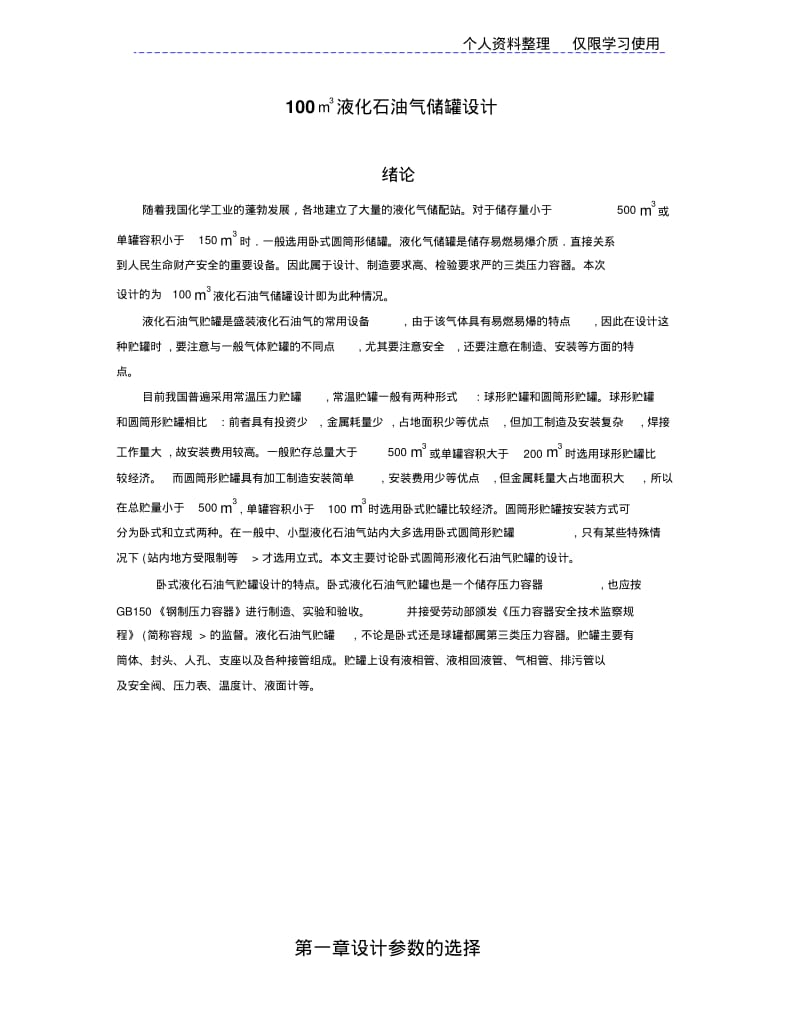 液化石油气储罐方案说明书(自动保存).pdf_第1页
