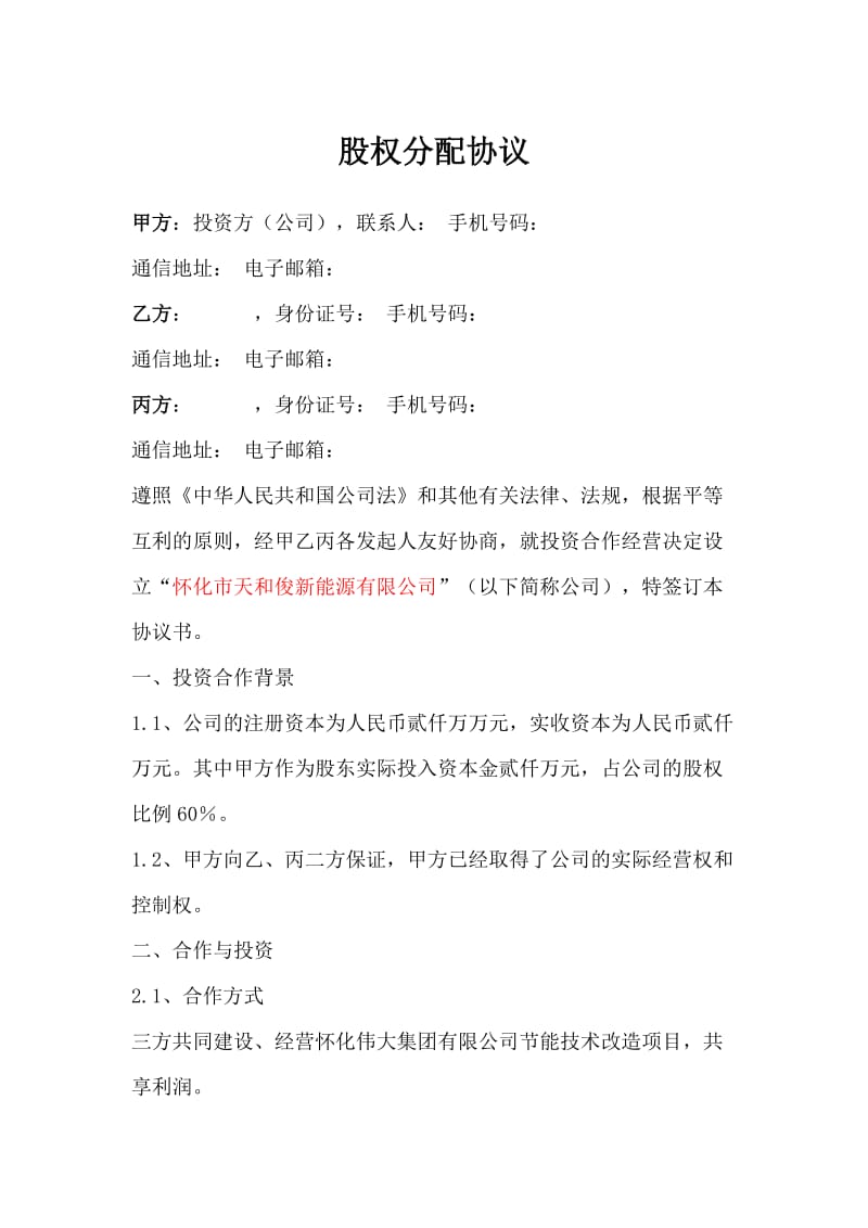 项目公司股权分配协议 (2).doc_第1页